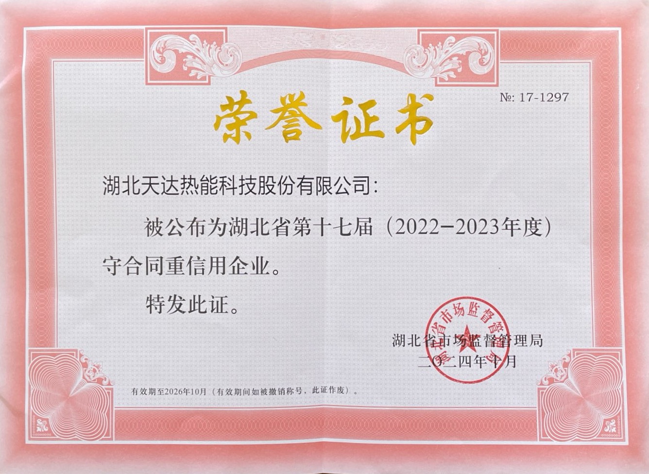 湖北省第十七屆守合同重信用企業（20222-2023年度）