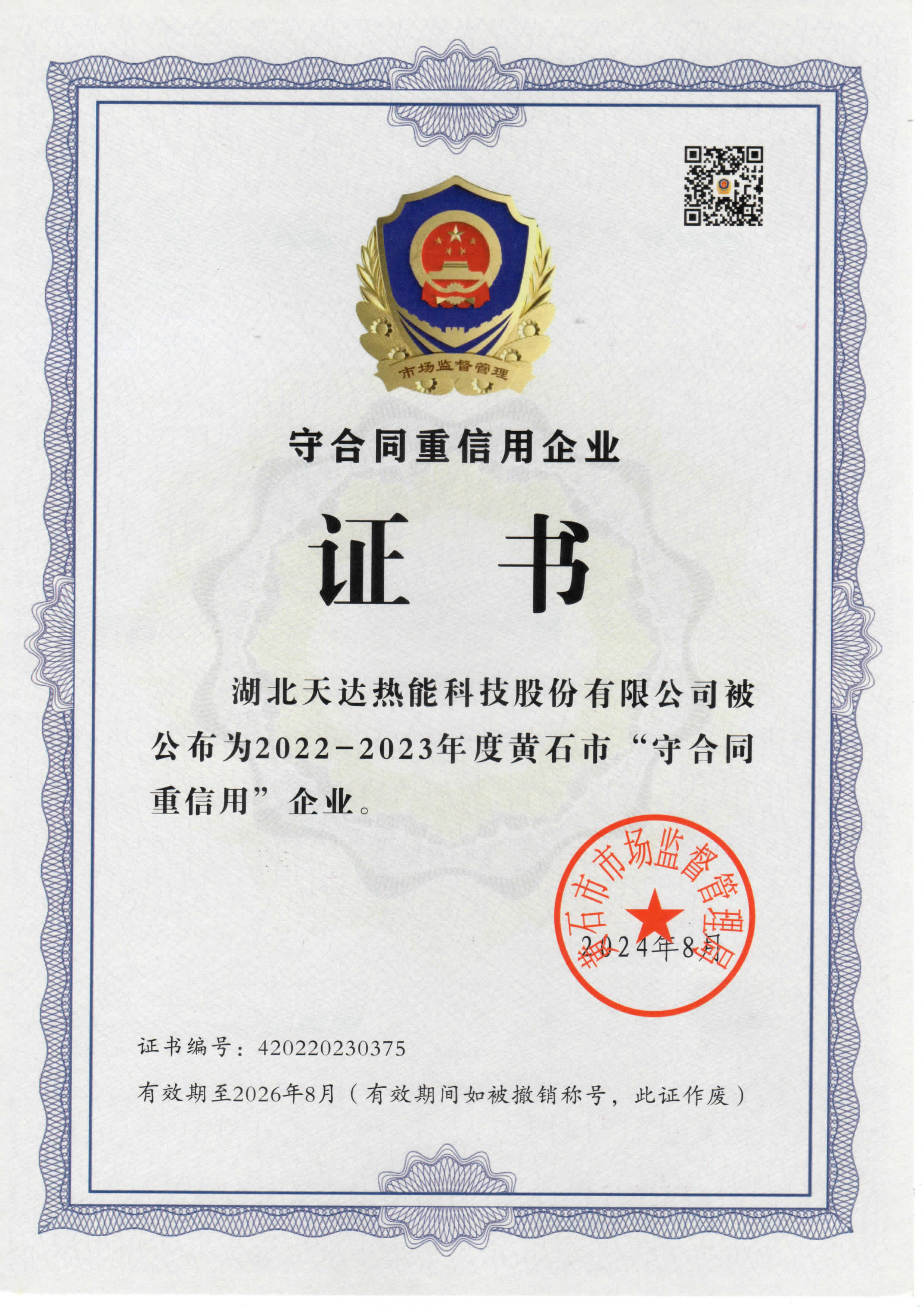 黃石市（2022-2023年度）“守合同重信用企業