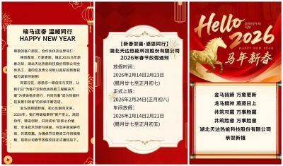 【新春賀喜·感恩同行】湖北天達(dá)熱能科技股份有限公司2026年春節(jié)放假通知